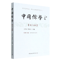 醉染图书中国儒学.第十七辑9787522708744