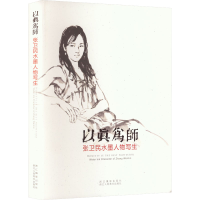 醉染图书以真为师 张卫民水墨人物写生9787551403153