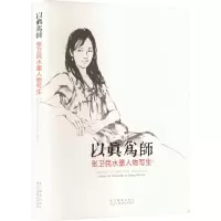 醉染图书以真为师 张卫民水墨人物写生9787551403153