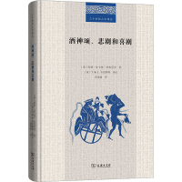 醉染图书酒神颂、悲剧和喜剧9787100212168