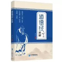 醉染图书《道德经》新解9787516425978
