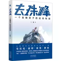 醉染图书去珠峰 一个金融浪子的运动轨迹9787500175773