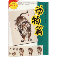 醉染图书少儿国画入门教程 动物篇9787539838335