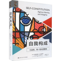 醉染图书自我构成 行动、同一与完整9787300310763