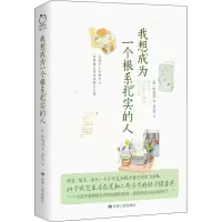 醉染图书我想成为一个根系扎实的人9787226058404