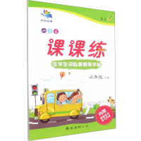 醉染图书生字生词临摹钢笔字帖 6年级 下册9787544209625