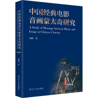 醉染图书中国经典电影音画蒙太奇研究9787205105020