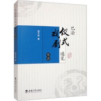 醉染图书巴渝仪式戏剧通览 形态9787562187875