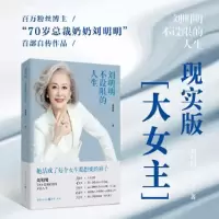 醉染图书刘明明 不设限的人生9787229169596