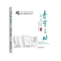 醉染图书春望三时:时刻·时节·时光 20199787569713718