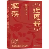 醉染图书重现儒家文化的光辉 《近思录》解读9787539678009