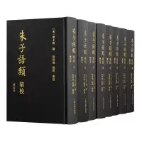 醉染图书朱子语类汇校 修订本(1-8)9787573208538
