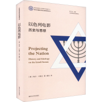 醉染图书以色列电影 历史与思想97873052572