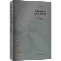 醉染图书全球化语境下的中国艺术史书写 理论与方法9787550329119