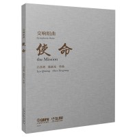 醉染图书交响组曲《使命》9787552801