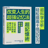 醉染图书改变人生的超强记忆法9787572253652