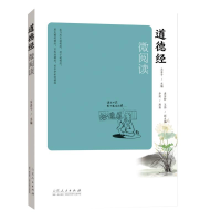 醉染图书道德经微阅读9787209133050
