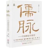 醉染图书儒脉——中儒学派史97875102244