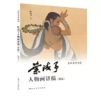 醉染图书叶浅予人物画讲稿(新版)9787558674