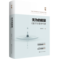 醉染图书无为的能量 《老子》哲学40讲9787300307879