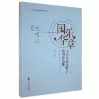 醉染图书国乐华章9787519044299