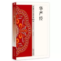 醉染图书华严经9787506085649