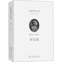 醉染图书孟德斯鸠文集 第5卷 杂文选9787100209250