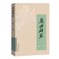 醉染图书戏曲研究 辑9787503973406