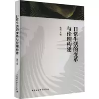醉染图书日常生活的变革与伦理构建9787522710419
