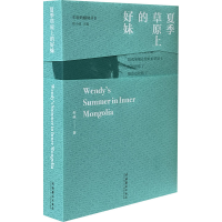 醉染图书夏季草原上的好妹9787503972850