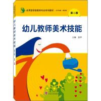 醉染图书幼儿教师美术技能 第2版9787307220