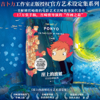 醉染图书崖上的波妞官方艺术设定集9787559666178