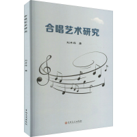 醉染图书合唱艺术研究9787547285800
