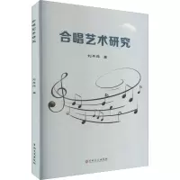 醉染图书合唱艺术研究9787547285800