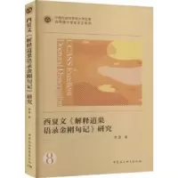 醉染图书西夏文《解释道果语录金刚句记》研究9787522709680