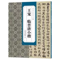 醉染图书王宠 临晋唐小楷选9787102090443
