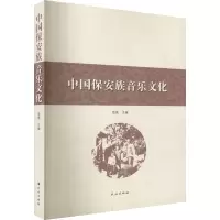 醉染图书中国保安族音乐文化9787105166992