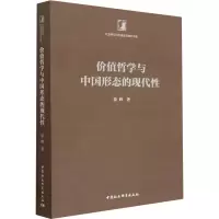 醉染图书价值哲学与中国形态的现代9787522714561