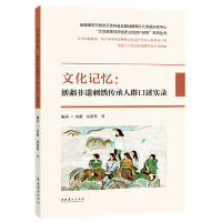 醉染图书文化记忆:新疆非遗刺绣传承人群口述实录9787503972959