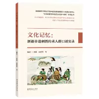 醉染图书文化记忆:新疆非遗刺绣传承人群口述实录9787503972959