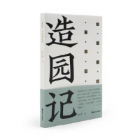 醉染图书造园记 与古为新方塔园9787535698872