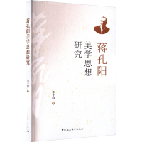 醉染图书蒋孔阳美学思想研究9787522714424
