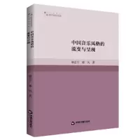 醉染图书中国音乐风格的流变与呈现9787506884389