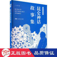 醉染图书昆仑神话故事集9787540257132