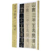 醉染图书新书谱/李阳冰·三坟记(中国书法基础教程)9787534078903