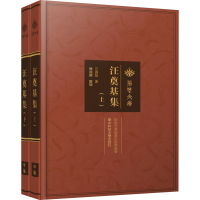 醉染图书汪奠基集(全2册)9787568087568