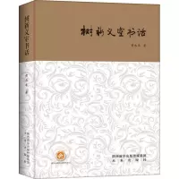 醉染图书树新义室书话9787541762413