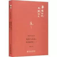 醉染图书容忍与自由:胡适演讲集(2)9787301221969