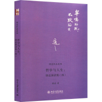 醉染图书哲学与人生:胡适演讲集(4)9787301221990