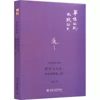 醉染图书哲学与人生:胡适演讲集(4)9787301221990